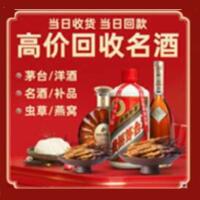 钦南区烟酒回收:茅台酒,酒瓶,洋酒,名酒,冬虫夏草,老酒,钦南区跃国烟酒经营部
