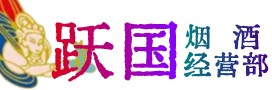 钦南区烟酒回收:茅台酒,酒瓶,洋酒,名酒,冬虫夏草,老酒,钦南区跃国烟酒经营部