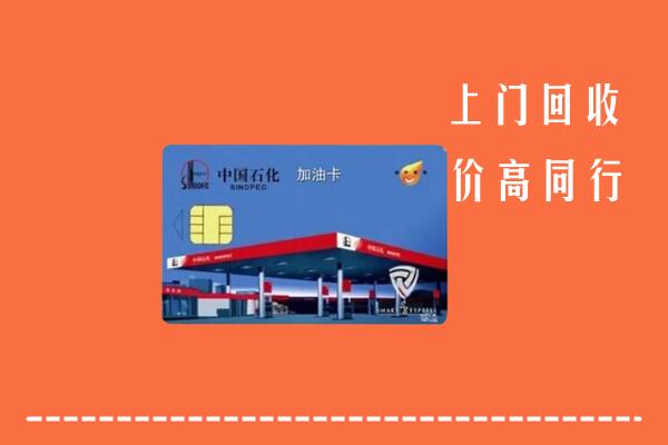 高价求购：钦南区回收加油卡