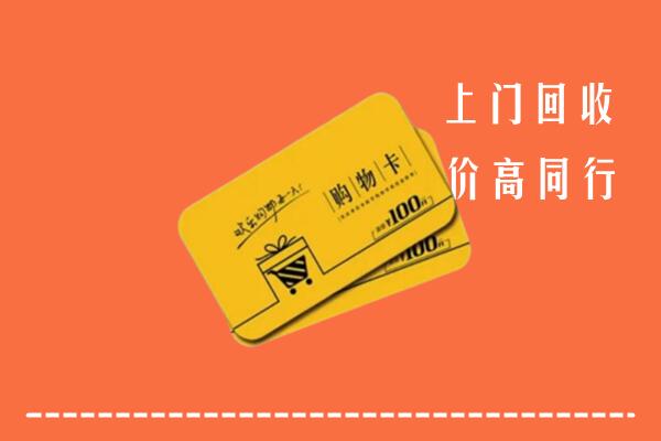 钦南区高价回收购物卡
